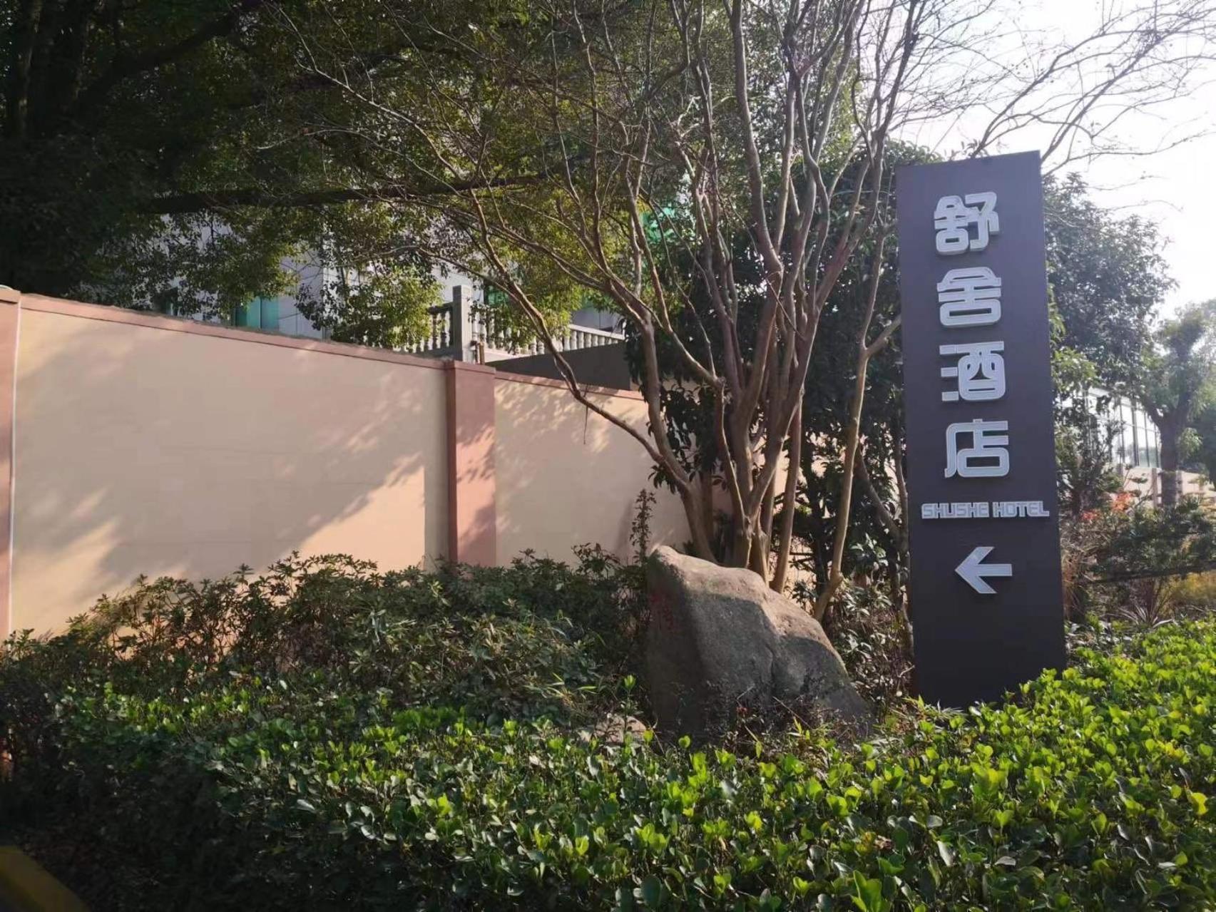 Shushe Hotel 上海市 エクステリア 写真